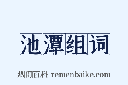 池潭组词是什么意思的图片